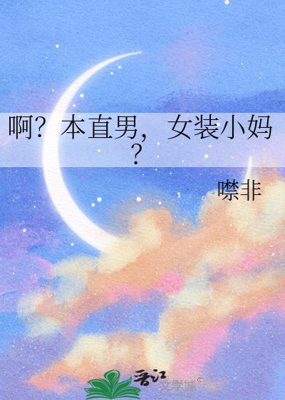 霸道女总裁GL封面