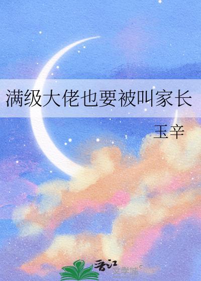 满级大佬也要被叫家长封面