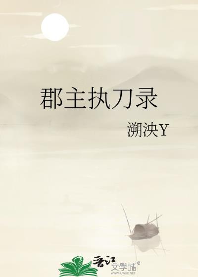 郡主执刀录封面