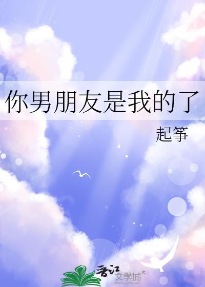 你男朋友是我的了封面