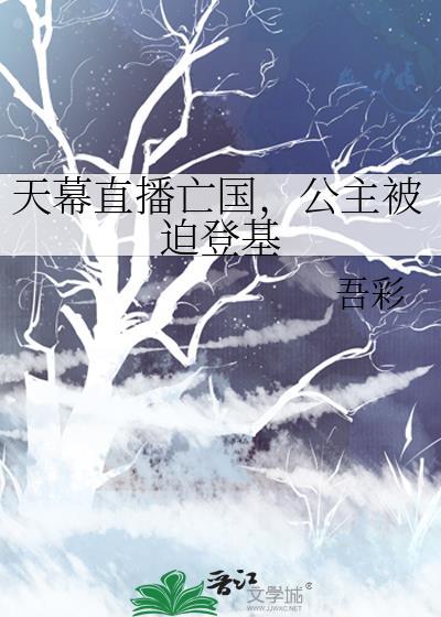 天幕直播亡国，公主被迫登基封面