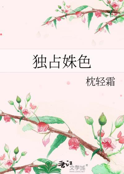 独占姝色封面