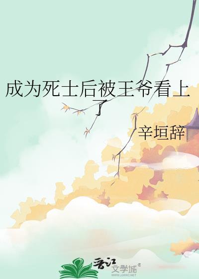 成为死士后被王爷看上了封面