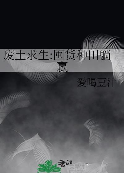 废土求生:囤货种田躺赢封面