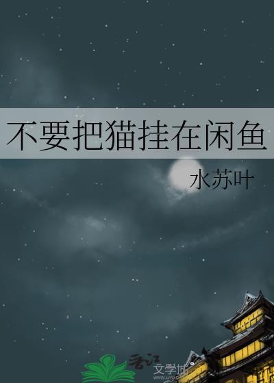 不要把猫挂在闲鱼封面
