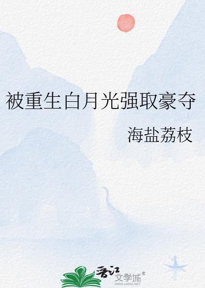被重生白月光强取豪夺封面