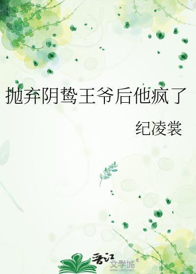 抛弃阴鸷王爷后他疯了封面