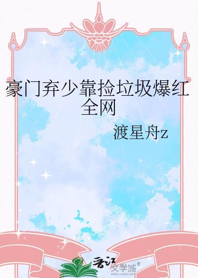 被渣后我嫁给了巅峰大佬 百度TXT封面
