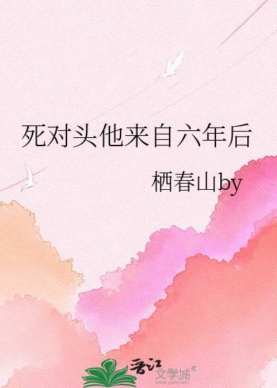 恶犬A标记了清冷校花封面