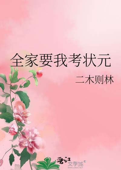 全家要我考状元封面