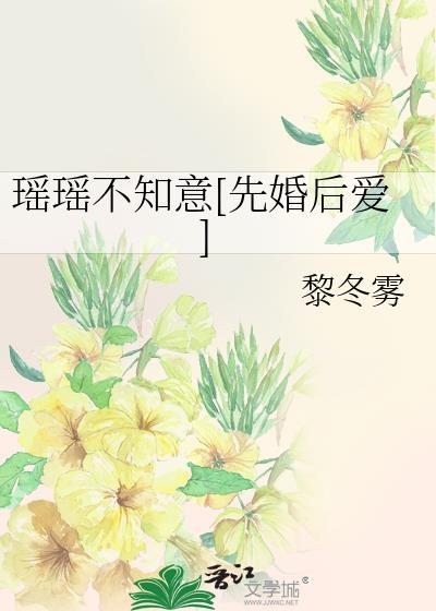 瑶瑶不知意[先婚后爱]封面