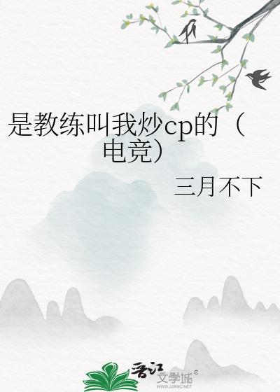 是教练叫我炒cp的（电竞）封面