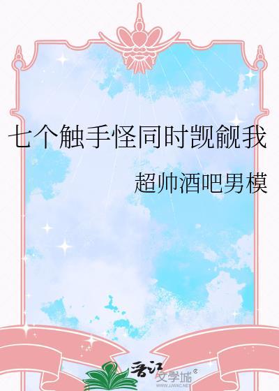星际万人迷在线修仙封面