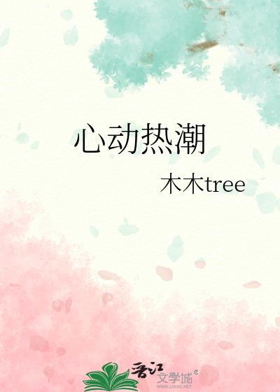 心动热潮by木木 tree封面
