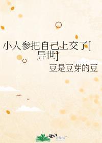 小人参把自己上交了[异世]封面