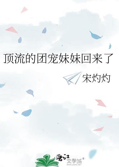 顶流的团宠妹妹回来了封面