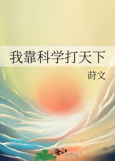 我靠科学打天下封面