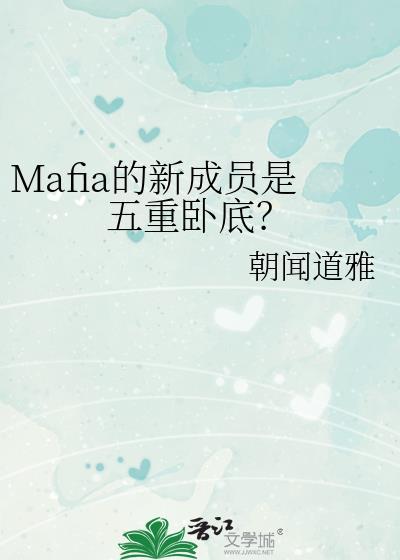 Mafia的新成员是五重卧底？封面