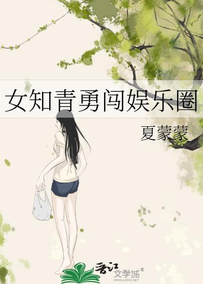 女知青勇闯娱乐圈封面