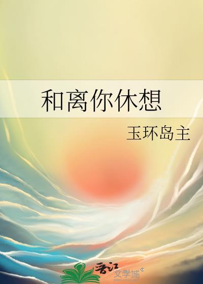 和离你休想封面