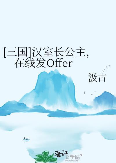[三国]汉室长公主，在线发Offer封面