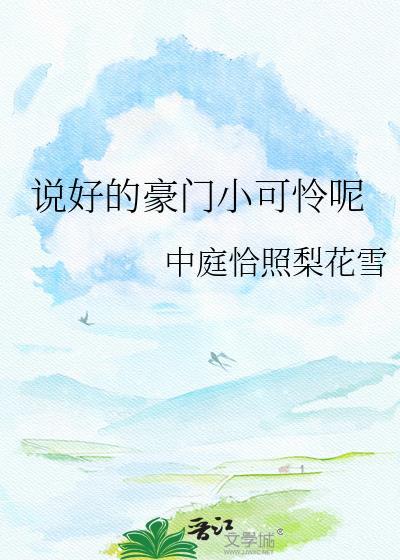 说好的豪门小可怜呢封面