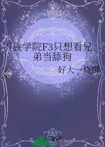 贵族学院F3只想看兄弟当舔狗封面
