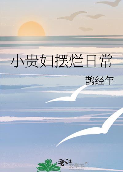 小贵妇摆烂日常封面