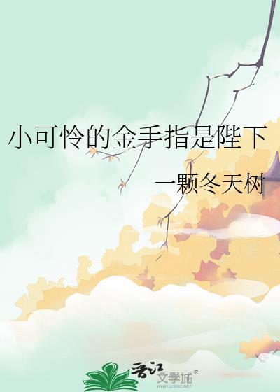 小可怜的金手指是陛下封面