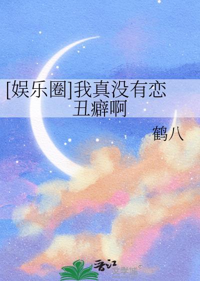 [娱乐圈]我真没有恋丑癖啊封面