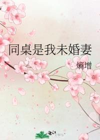 同桌是我未婚妻封面