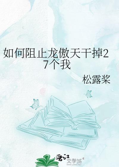 如何阻止龙傲天干掉27个我封面