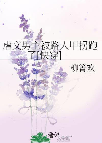 虐文男主被路人甲拐跑了[快穿]封面