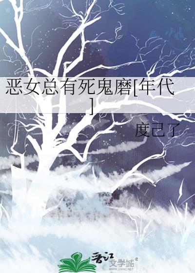 恶女总有死鬼磨[年代]封面