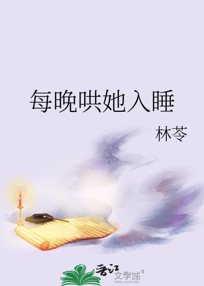 每晚哄她入睡封面