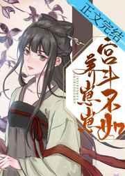 宫斗不如养崽崽封面