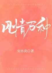 风情万种封面