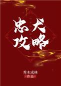 忠犬攻略封面