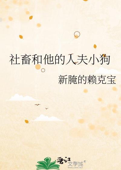 社畜和他的人夫小狗封面