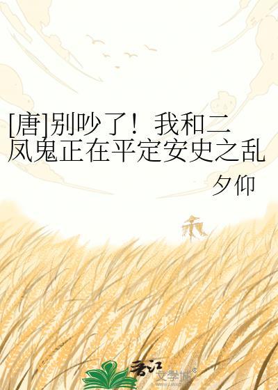 [唐]别吵了！我和二凤鬼正在平定安史之乱！封面