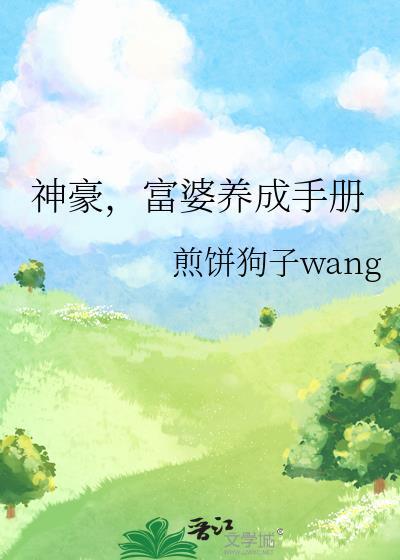 神豪，富婆养成手册封面
