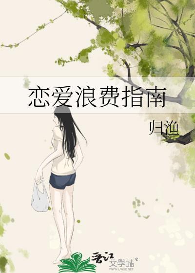 恋爱浪费指南封面