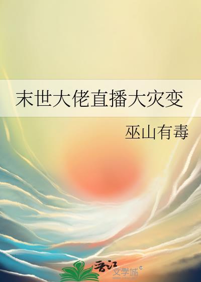 末世大佬直播大灾变封面