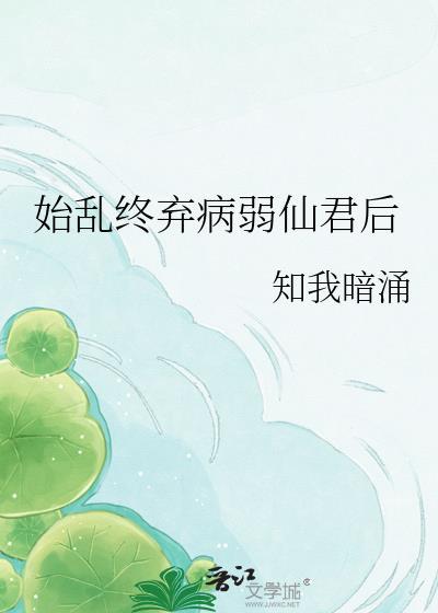 始乱终弃病弱仙君后封面