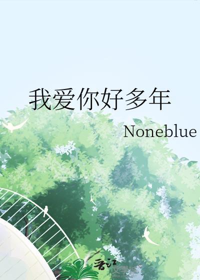 我爱你好多年封面