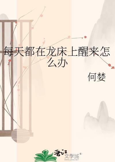 每天都在龙床上醒来怎么办封面