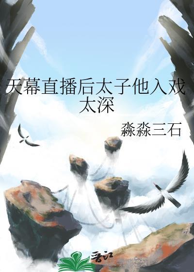 天幕直播后太子他入戏太深封面