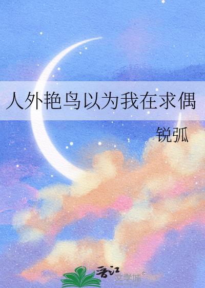 情迷夜港by喜福全文阅读封面