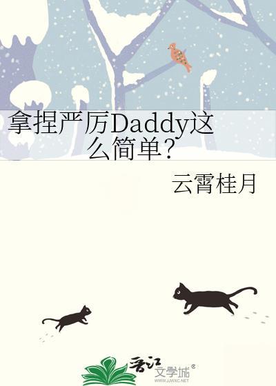 拿捏严厉Daddy这么简单？封面