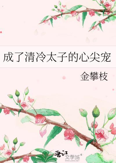 成了清冷太子的心尖宠封面